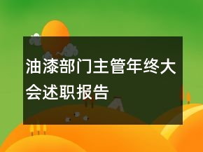 油漆部門主管年終大會述職報告