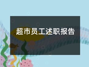超市員工述職報告
