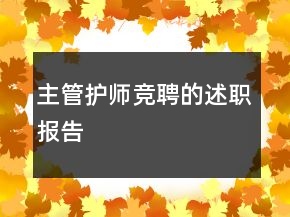 主管護(hù)師競(jìng)聘的述職報(bào)告