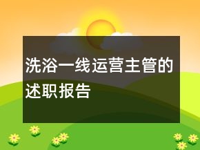 洗浴一線運(yùn)營主管的述職報告