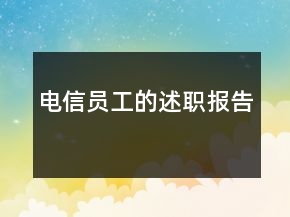 電信員工的述職報(bào)告