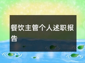 餐飲主管個人述職報告