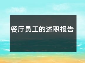 餐廳員工的述職報(bào)告