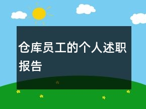 倉(cāng)庫員工的個(gè)人述職報(bào)告