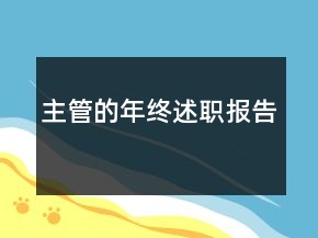 主管的年終述職報告