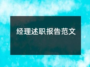 經(jīng)理述職報(bào)告范文