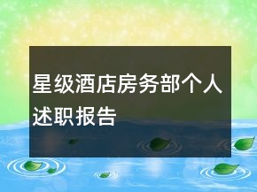 星級(jí)酒店房務(wù)部個(gè)人述職報(bào)告
