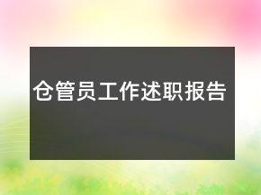 倉管員工作述職報告