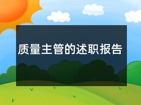質(zhì)量主管的述職報(bào)告
