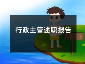 行政主管述職報告
