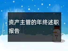 資產(chǎn)主管的年終述職報告