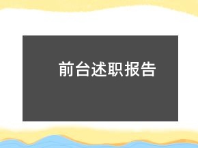 前臺(tái)述職報(bào)告