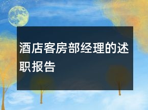 酒店客房部經(jīng)理的述職報(bào)告
