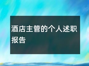酒店主管的個(gè)人述職報(bào)告