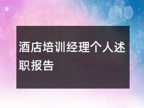 酒店培訓(xùn)經(jīng)理個人述職報告
