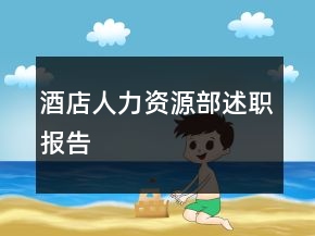 酒店人力資源部述職報(bào)告