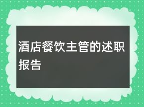 酒店餐飲主管的述職報(bào)告