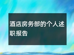 酒店房務部的個人述職報告