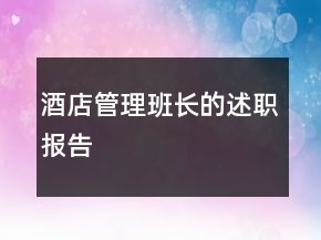 酒店管理班長的述職報告