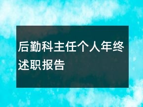后勤科主任個人年終述職報告
