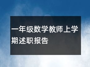一年級(jí)數(shù)學(xué)教師上學(xué)期述職報(bào)告