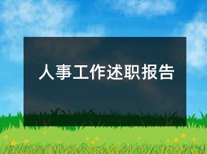 人事工作述職報告