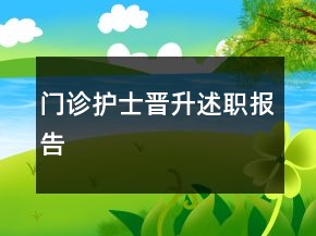 門診護(hù)士晉升述職報(bào)告