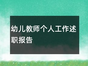 幼兒教師個(gè)人工作述職報(bào)告