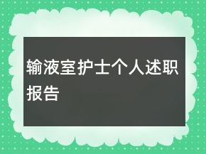 輸液室護士個人述職報告