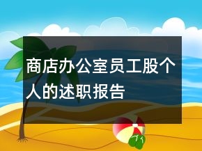商店辦公室員工股個人的述職報告