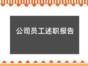 公司員工述職報(bào)告