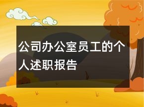 公司辦公室員工的個人述職報告