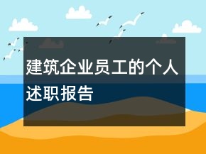 建筑企業(yè)員工的個(gè)人述職報(bào)告