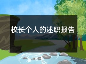 校長(zhǎng)個(gè)人的述職報(bào)告