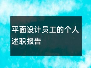平面設(shè)計(jì)員工的個人述職報告