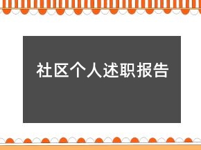 社區(qū)個人述職報告