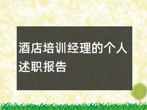 酒店培訓經(jīng)理的個人述職報告