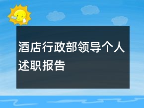 酒店行政部領(lǐng)導個人述職報告