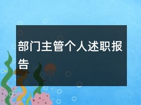 部門主管個人述職報告