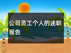 公司員工個(gè)人的述職報(bào)告
