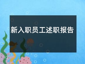 新入職員工述職報(bào)告