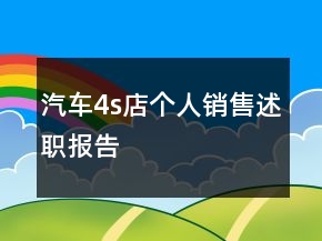 汽車4s店個人銷售述職報告