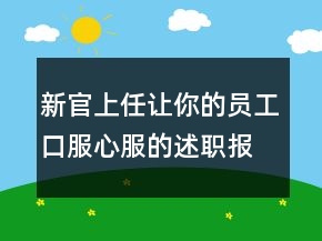 新官上任讓你的員工口服心服的述職報(bào)告