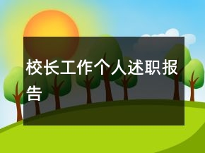 校長工作個(gè)人述職報(bào)告