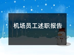 機場員工述職報告