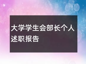 大學(xué)學(xué)生會部長個人述職報告