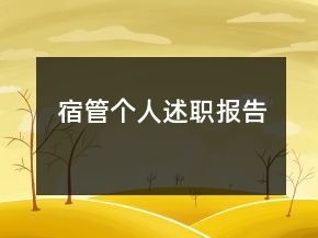 宿管個人述職報告