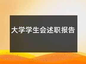 大學(xué)學(xué)生會述職報(bào)告