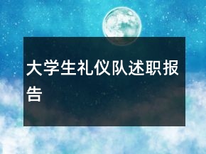 大學(xué)生禮儀隊(duì)述職報(bào)告