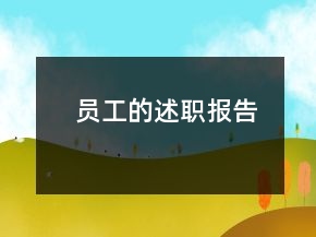 員工的述職報告